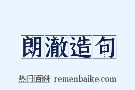 朗澈造句是什么意思的图片